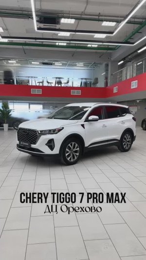 Chery Tiggo 7 Pro Max 2023 год| ДЦ Орехово