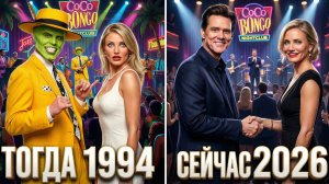 МАСКА (1994): Актёры встречают себя из будущего! 🎭 Эмоциональная встреча 1994 vs 2026