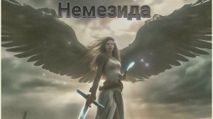 ⚡️Саблиминал от козней врагов. унисекс