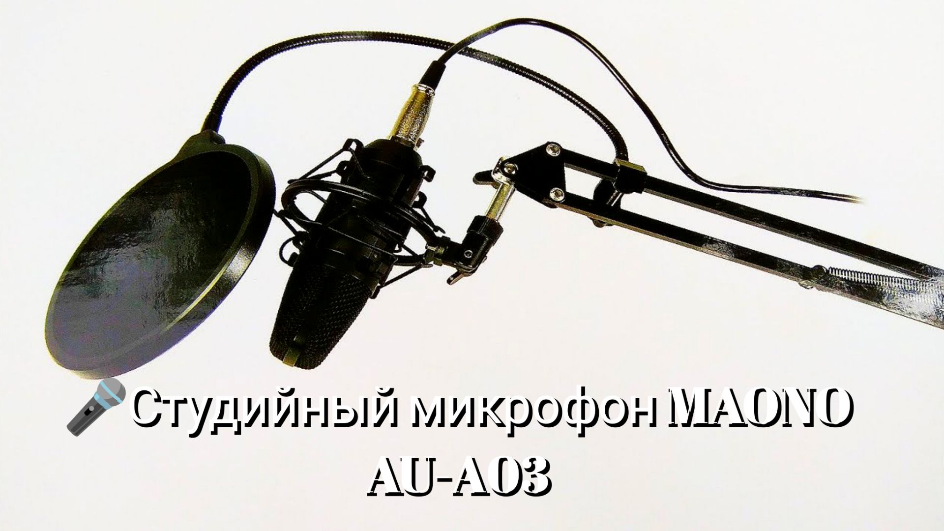🎤Студийный микрофон MAONO AU-A03 / Studio microphone MAONO AU-A03