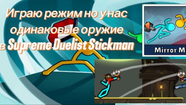 Играем в режим но у нас одинаковые оружия в Supreme Duelist Stickman