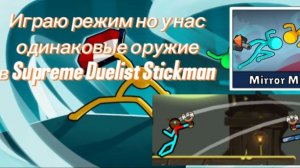 Играем в режим но у нас одинаковые оружия в Supreme Duelist Stickman