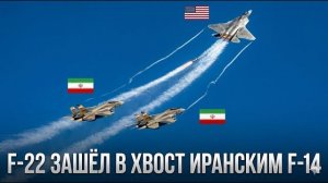 Иранские F-14 взяли на прицел F-22 США — через две минуты они поняли, что оказались в ловушке