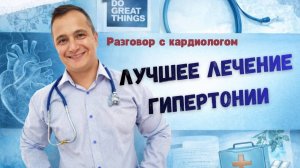 Лучшее лечение гипертонии