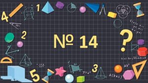 Математика  1 класс  упр. № 14 тема "Числовой ряд и числовая ось"