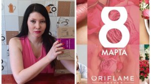Заказик Орифлейм в честь 8 марта. Парфюмка в подарок за 299 рублей!