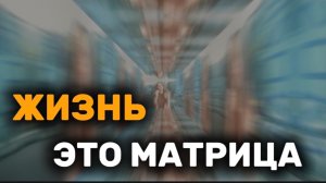 ТВОЯ ЖИЗНЬ - ЭТО МАТРИЦА