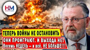 «Восемь недель — и конец. Соединённые Штаты проиграли эту войну»