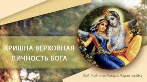 КРИШНА-КАТХА (1) - Е.М. Чайтанья Чандра Чаран прабху [25.12.2019]