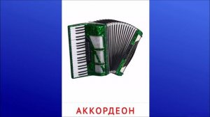 20 Аккордеон
