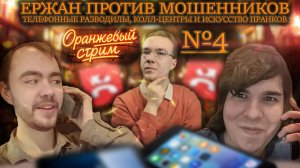 Ержан против Мошенников: телефонные разводилы, колл-центры и искусство пранков (Оранжевый Подкаст#4)