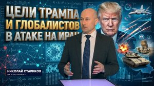 Цели Трампа и глобалистов в атаке на Иран