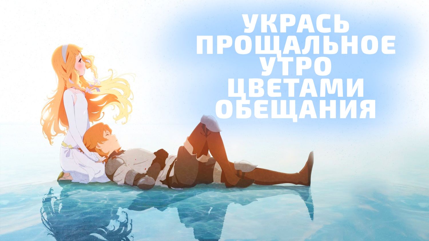 УКРАСЬ ПРОЩАЛЬНОЕ УТРО ЦВЕТАМИ ОБЕЩАНИЯ | ЗА 15 МИНУТ