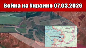 Сводка с фронта СВО и карта боевых действий на Украине сегодня 07.03.2026