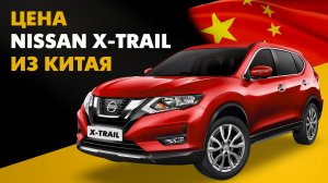 Цена Nissan X-Trail из Китая Новый Ниссан Х-Трейл из Китая