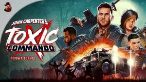 John Carpenter's Toxic Commando - Первый взгляд (Снова зомби, но не совсем)