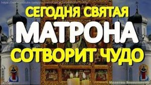 В день матушки Матроны просите о любой помощи. Святая сегодня рядом и творит чудеса