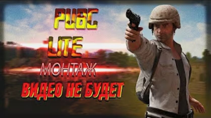 Монтаж по PUBG LITE| Видео не будет| X-RAY SAPHONE