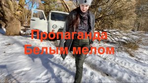 Пропаганда белым мелом🫶