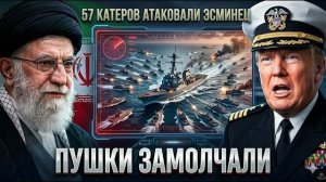 11 минут боя, когда рой катеров Ирана заставил эсминец ВМС США остаться без боеприпасов