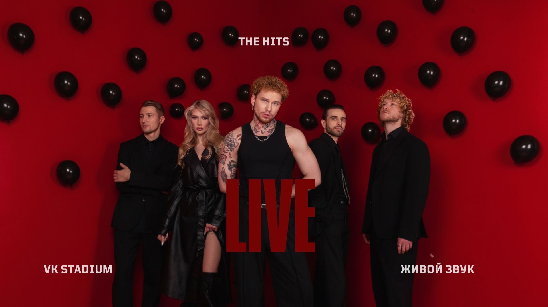 Кавер-группа THE HITS (VK STADIUM LIVE 2026) смотреть онлайн