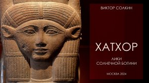 Хатхор: лики солнечной богини. Лекция Виктора Солкина