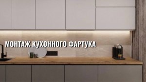 Монтаж стеклянного фартука в Сочи за 2 часа 💎 Без пыли!