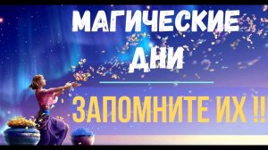 Астрал. Магические дни. Запомните их! Магическая реальность. #эзотерика #магия #астрал #экстра