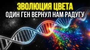 ЭВОЛЮЦИЯ ЦВЕТА - Одна мутация вернула нам все краски!