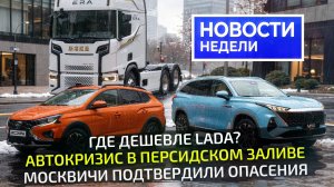 Блокада всемирной авторазборки, почём Москвичи и Umo, не-Scania Next Era 📺 «Новости недели» №356