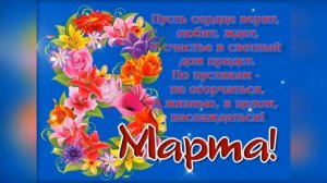 С МЕЖДУНАРОДНЫМ ДНЁМ 8 МАРТА! МУЗЫКАЛЬНОЕ ПОЗДРАВЛЕНИЕ