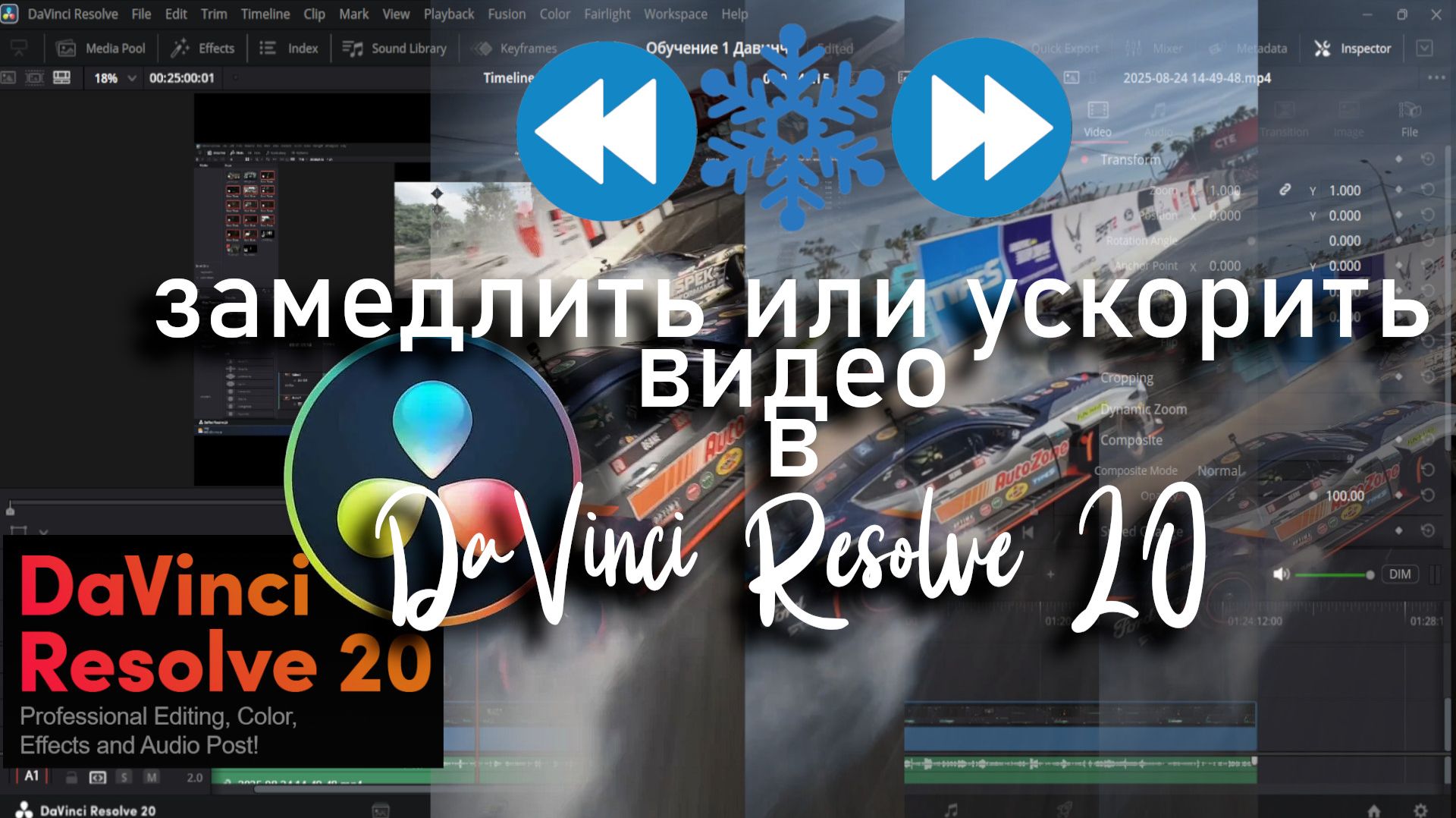 Ускорить или Замедлить видео в DaVinci Resolve 20 смотреть онлайн