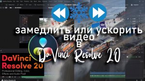 Ускорить или Замедлить видео в DaVinci Resolve 20