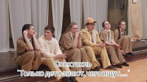 шк.№281 Шум за сценой. интервью с актерами  спектакля "Только дети знают, чего ищут.."