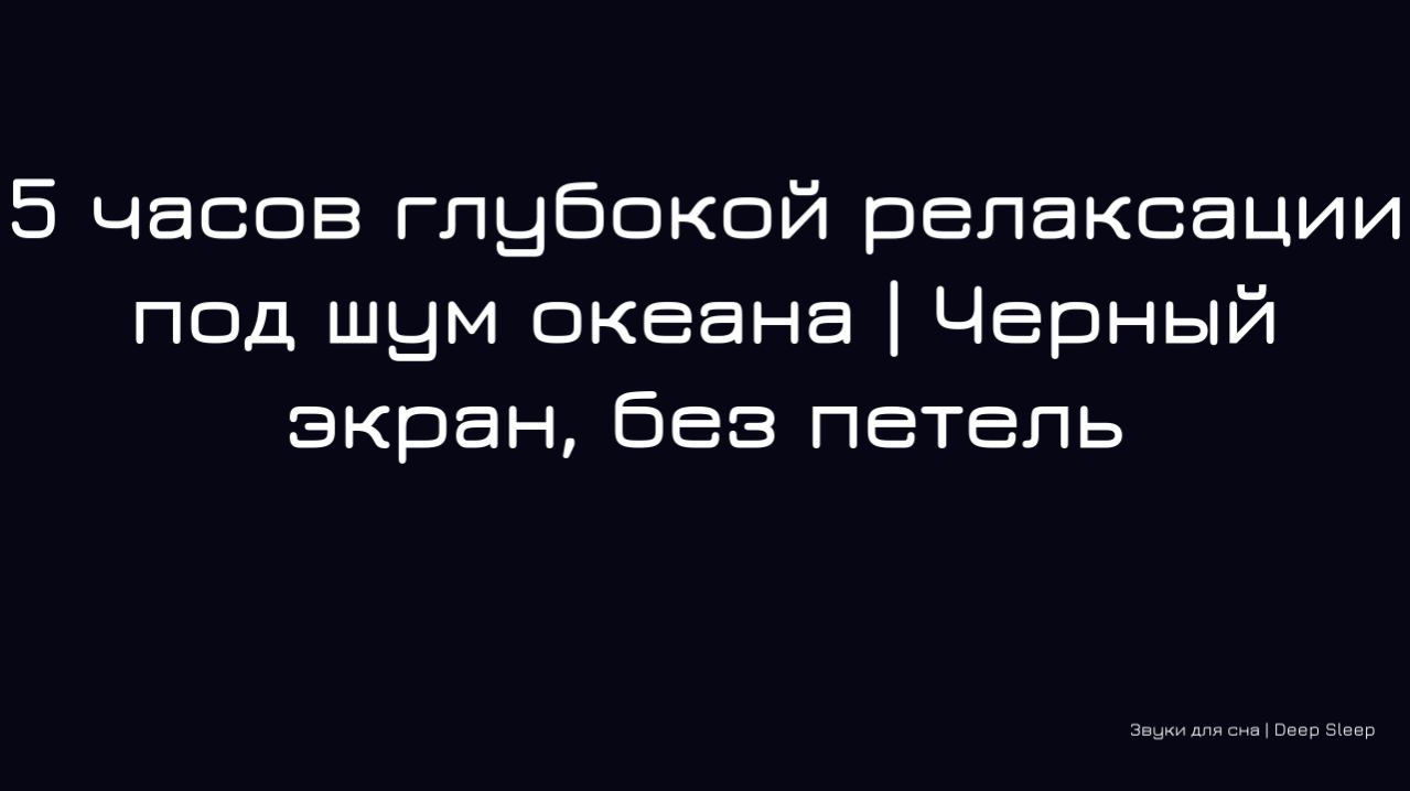5 часов глубокой релаксации под шум океана | Черный экран, без петель