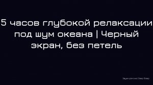 5 часов глубокой релаксации под шум океана | Черный экран, без петель