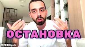 Как Остановить поток Мыслей? Включить наблюдателя и отпустить ситуацию. Анар Дримс