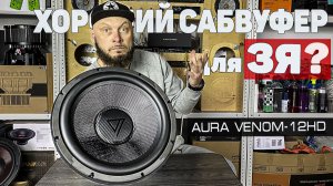 Хороший сабвуфер для закрытого ящика - Aura Venom HD12 | Обзор Doctor BASS