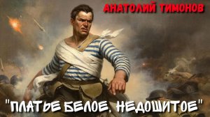 Анатолий Тимонов - "Платье белое, недошитое" (2026 год)