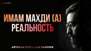 Имам Махди (а) - Реальность: Аятолла Сейид Али Хаменеи
