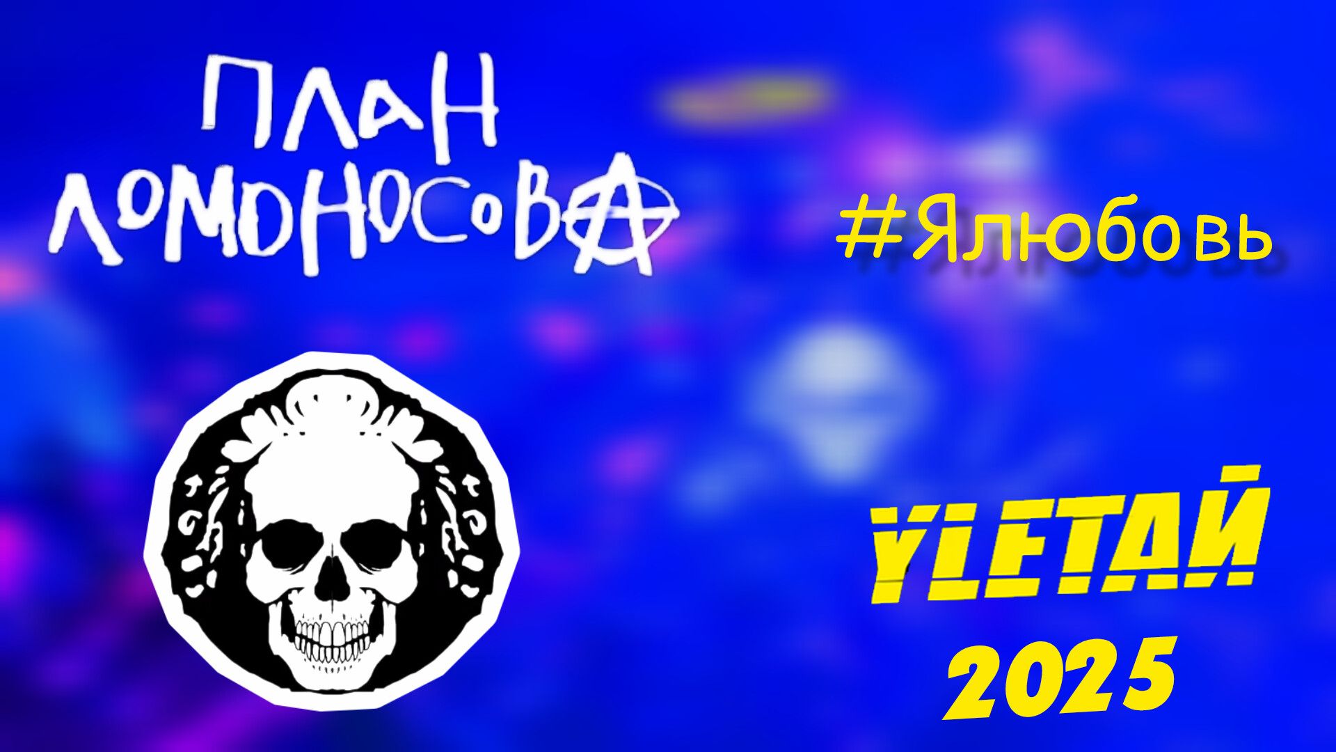 План Ломоносова на Улетае 2025. ЯЛюбовь.