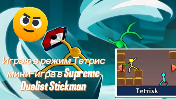 Играю в режим Тетрис мини-игра в Supreme Duelist Stickman
