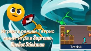 Играю в режим Тетрис мини-игра в Supreme Duelist Stickman