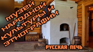 Часть 20. Русская печь . Музей народной культуры и этнографии