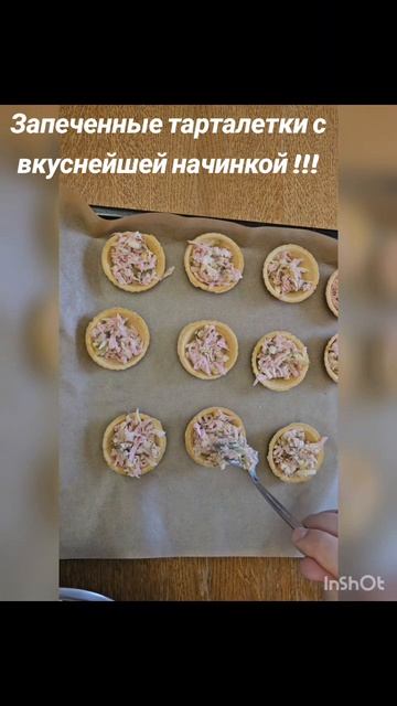 Запеченный тарталетки  с начинкой