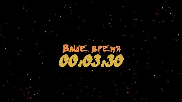 Таймер: 7 мин Ваше время 1920x1080 30fps Конфети
