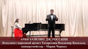 АРИЯ БАЗИЛИО. МУЗЫКА ДЖОАККИНО. ИСПОЛНЯЕТ ВЛАДИМИР ВАСИЛЬЕВ. 23.02.2026 г.