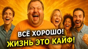 06. 🔥 Песня, которая ПОДНИМЕТ твоё настроение и сделает день счастливым! | Высокие Вибрации