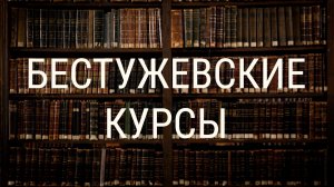 «Петербургский текст». Бестужевские курсы