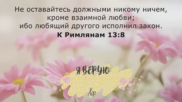 Я ВЕРУЮ | Хор